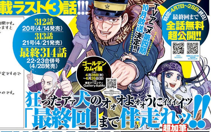 漫画《黄金神威》即将完结 距最终314话只剩3话